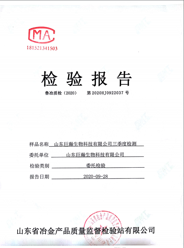 山东巨瀚生物科技有限公司2020年第三季度环境检测报告
