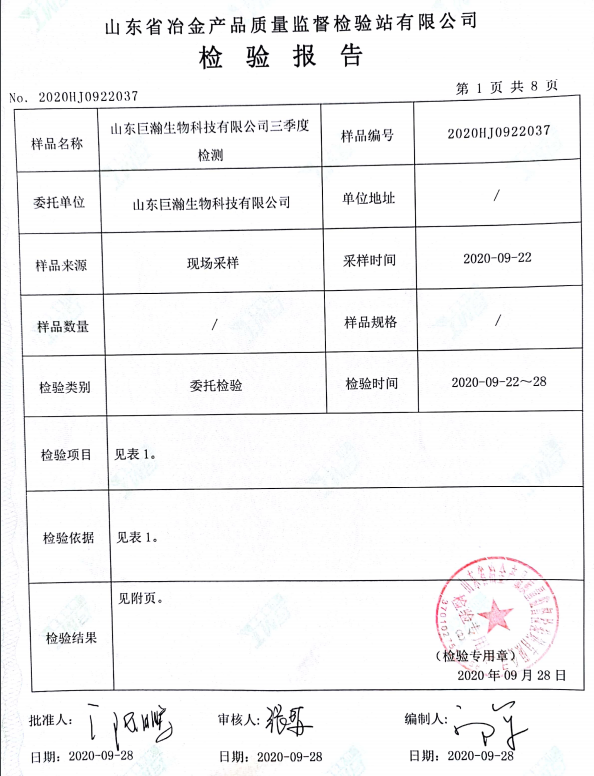 山东巨瀚生物科技有限公司2020年第三季度环境检测报告