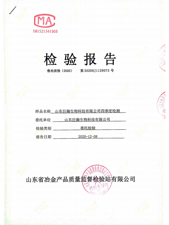 山东巨瀚生物科技有限公司2020第四季度环境监测报告02