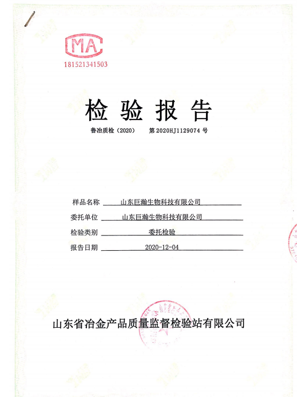 山东巨瀚生物科技有限公司2020第四季度环境监测报告01