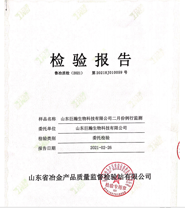 山东巨瀚生物科技有限公司二月份例行检测