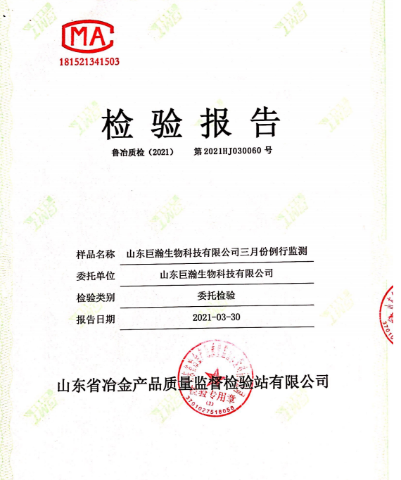 山东巨瀚生物科技有限公司三月份例行监测