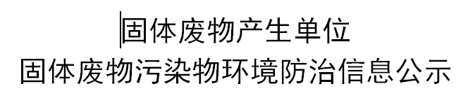 固体废物污染物环境防治信息公示